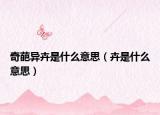 奇葩异卉是什么意思（卉是什么意思）