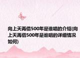 向上天再借500年是谁唱的介绍(向上天再借500年是谁唱的详细情况如何)