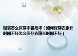 服装怎么保存不容易坏（如何保存衣服长时间不坏怎么保存衣服长时间不坏）