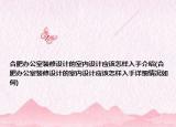 合肥办公室装修设计的室内设计应该怎样入手介绍(合肥办公室装修设计的室内设计应该怎样入手详细情况如何)
