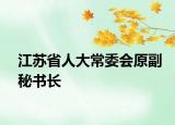 江苏省人大常委会原副秘书长