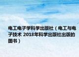 电工电子学科学出版社（电工与电子技术 2018年科学出版社出版的图书）