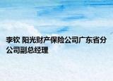 李钦 阳光财产保险公司广东省分公司副总经理