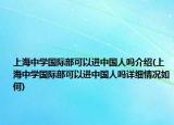 上海中学国际部可以进中国人吗介绍(上海中学国际部可以进中国人吗详细情况如何)