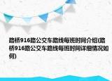 路桥916路公交车路线每班时间介绍(路桥916路公交车路线每班时间详细情况如何)