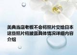 美典当店老板不会将照片交给日本 这些照片将披露具体情况详细内容介绍