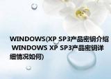 WINDOWS(XP SP3产品密钥介绍 WINDOWS XP SP3产品密钥详细情况如何)