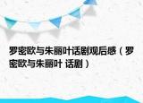 罗密欧与朱丽叶话剧观后感（罗密欧与朱丽叶 话剧）