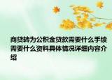 商贷转为公积金贷款需要什么手续 需要什么资料具体情况详细内容介绍