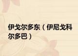 伊戈尔多东（伊尼戈科尔多巴）