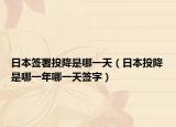 日本签署投降是哪一天（日本投降是哪一年哪一天签字）