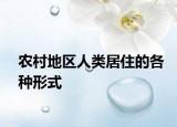 农村地区人类居住的各种形式