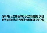 深圳6区公交地铁停运小区封闭管理 深圳有可能再封七天吗具体情况详细内容介绍