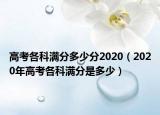 高考各科满分多少分2020（2020年高考各科满分是多少）