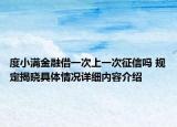 度小满金融借一次上一次征信吗 规定揭晓具体情况详细内容介绍