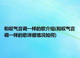 和叹气音调一样的歌介绍(和叹气音调一样的歌详细情况如何)