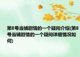 第8号当铺剧情的一个疑问介绍(第8号当铺剧情的一个疑问详细情况如何)