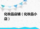 化妆品店铺（化妆品小店）
