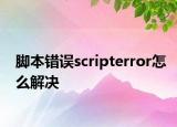 脚本错误scripterror怎么解决