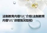 法制教育内容\