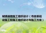 城镇道路施工组织设计（市政基础设施工程施工组织设计与施工方案）