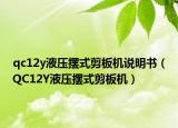 qc12y液压摆式剪板机说明书（QC12Y液压摆式剪板机）