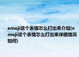 emoji这个表情怎么打出来介绍(emoji这个表情怎么打出来详细情况如何)