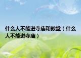 什么人不能进寺庙和教堂（什么人不能进寺庙）