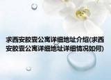 求西安胶囊公寓详细地址介绍(求西安胶囊公寓详细地址详细情况如何)