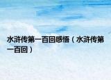 水浒传第一百回感悟（水浒传第一百回）
