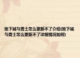 地下城与勇士怎么更新不了介绍(地下城与勇士怎么更新不了详细情况如何)
