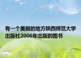 有一个美丽的地方陕西师范大学出版社2006年出版的图书