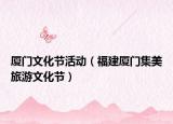 厦门文化节活动（福建厦门集美旅游文化节）