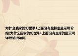 为什么我家的幻世录1上面没有坐标的显示啊介绍(为什么我家的幻世录1上面没有坐标的显示啊详细情况如何)