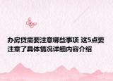 办房贷需要注意哪些事项 这5点要注意了具体情况详细内容介绍