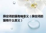 薛定谔的猫有啥意义（薛定谔的猫有什么意义）
