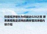 印度经济增长为何能达G20之首 原来真相竟是这样的具体情况详细内容介绍