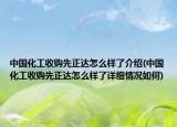 中国化工收购先正达怎么样了介绍(中国化工收购先正达怎么样了详细情况如何)