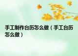 手工制作台历怎么做（手工台历怎么做）