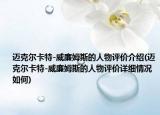 迈克尔卡特-威廉姆斯的人物评价介绍(迈克尔卡特-威廉姆斯的人物评价详细情况如何)