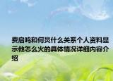 费启鸣和何炅什么关系个人资料显示他怎么火的具体情况详细内容介绍