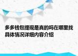 多多钱包提现是真的吗在哪里找具体情况详细内容介绍