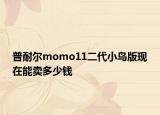 普耐尔momo11二代小鸟版现在能卖多少钱