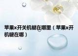 苹果x开关机键在哪里（苹果x开机键在哪）