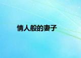 情人般的妻子