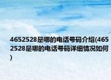 4652528是哪的电话号码介绍(4652528是哪的电话号码详细情况如何)