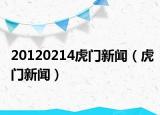 20120214虎门新闻（虎门新闻）