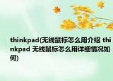 thinkpad(无线鼠标怎么用介绍 thinkpad 无线鼠标怎么用详细情况如何)