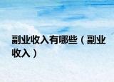 副业收入有哪些（副业收入）