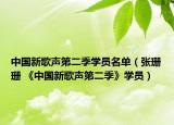 中国新歌声第二季学员名单（张珊珊 《中国新歌声第二季》学员）
